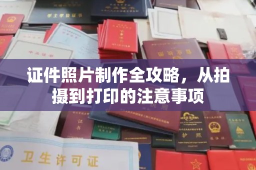 福鼎证件照片制作全攻略，从拍摄到打印的注意事项