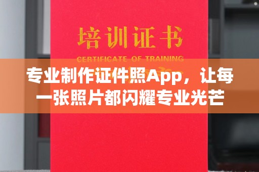 福鼎专业制作证件照App，让每一张照片都闪耀专业光芒
