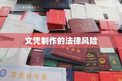 福鼎文凭制作的法律风险