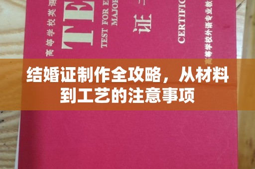 福鼎结婚证制作全攻略，从材料到工艺的注意事项