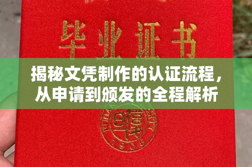 福鼎揭秘文凭制作的认证流程，从申请到颁发的全程解析