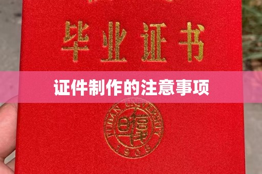 福鼎证件制作的注意事项