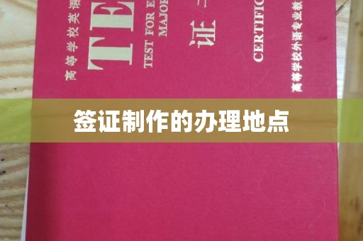 福鼎签证制作的办理地点