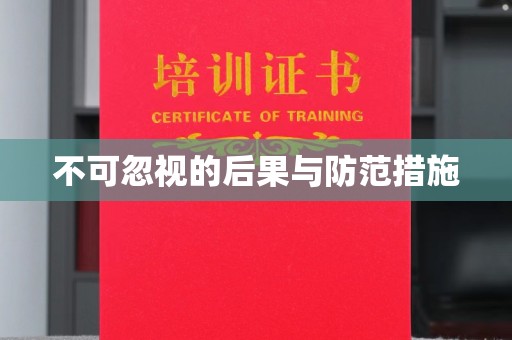 福鼎不可忽视的后果与防范措施