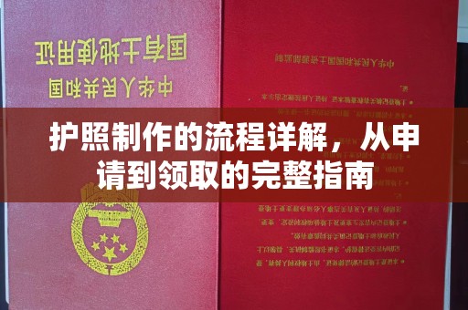 福鼎护照制作的流程详解，从申请到领取的完整指南