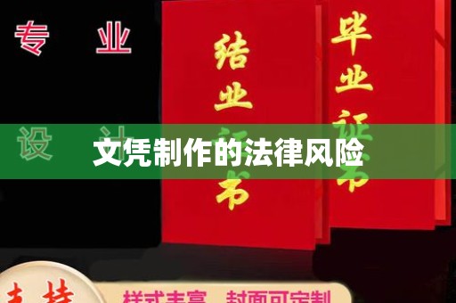 福鼎文凭制作的法律风险