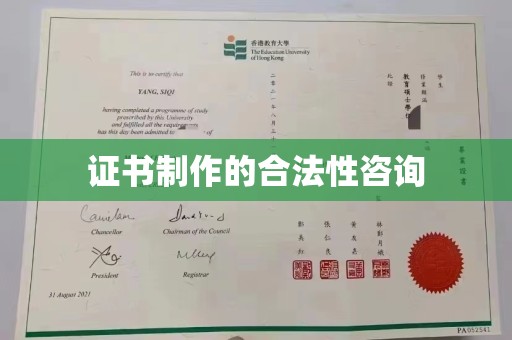 福鼎证书制作的合法性咨询