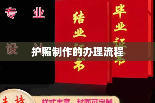 福鼎护照制作的办理流程