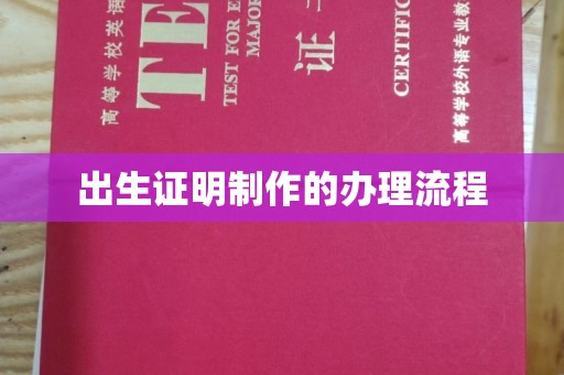 福鼎出生证明制作的办理流程