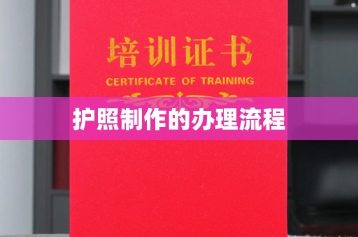 福鼎护照制作的办理流程