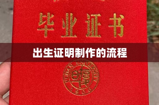 福鼎出生证明制作的流程