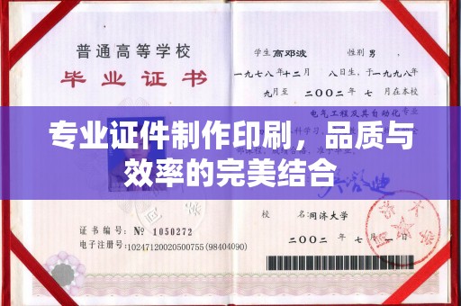 福鼎专业证件制作印刷，品质与效率的完美结合