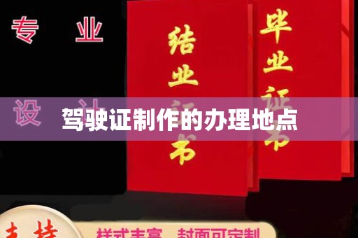 福鼎驾驶证制作的办理地点