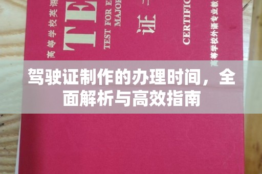福鼎驾驶证制作的办理时间，全面解析与高效指南