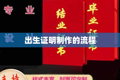 福鼎出生证明制作的流程