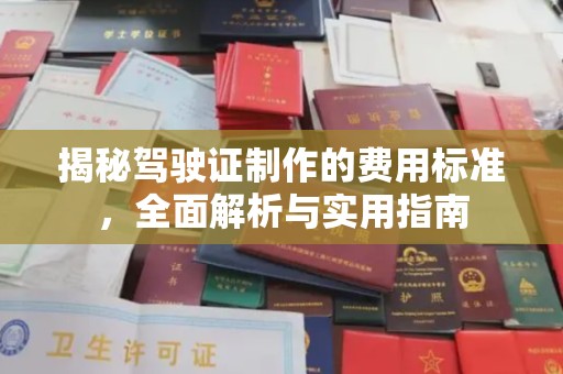 福鼎揭秘驾驶证制作的费用标准，全面解析与实用指南