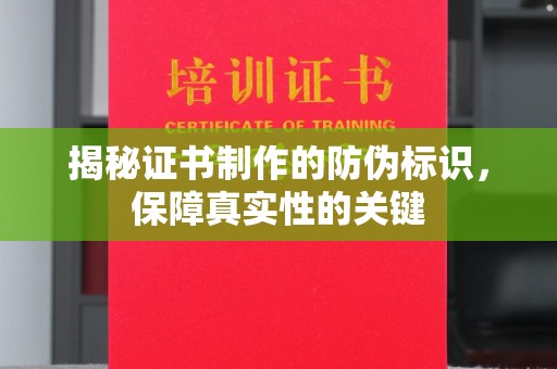 福鼎揭秘证书制作的防伪标识，保障真实性的关键