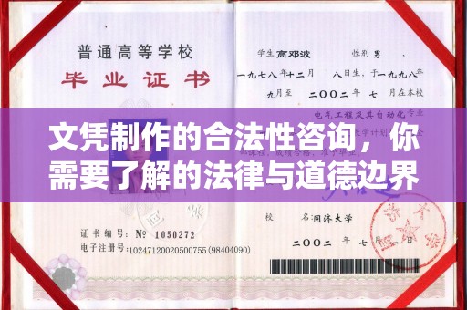 福鼎文凭制作的合法性咨询，你需要了解的法律与道德边界