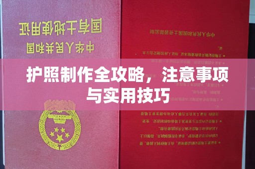 福鼎护照制作全攻略，注意事项与实用技巧