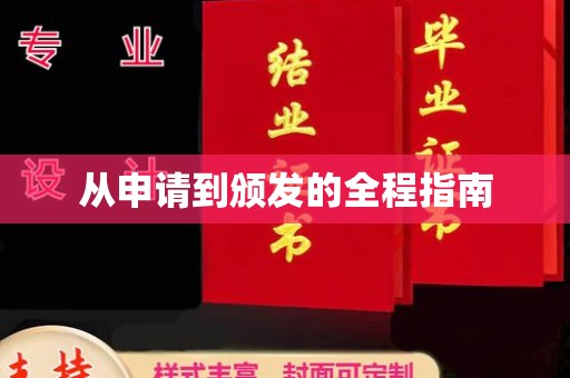 福鼎从申请到颁发的全程指南