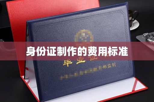 福鼎身份证制作的费用标准