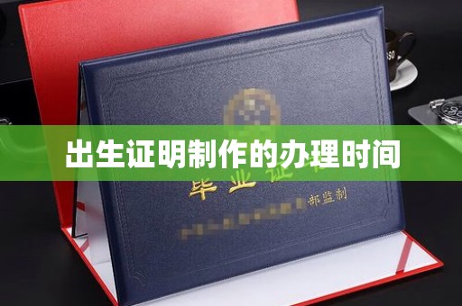 福鼎出生证明制作的办理时间