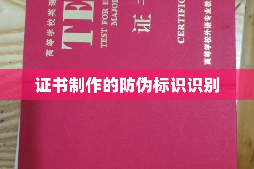 福鼎证书制作的防伪标识识别