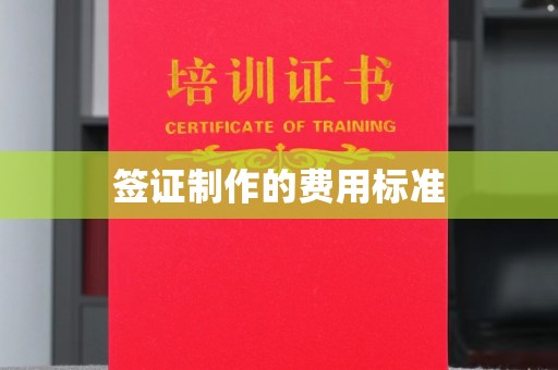 福鼎签证制作的费用标准
