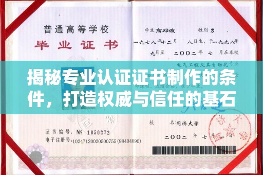 福鼎揭秘专业认证证书制作的条件，打造权威与信任的基石