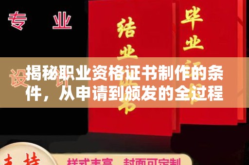 福鼎揭秘职业资格证书制作的条件，从申请到颁发的全过程