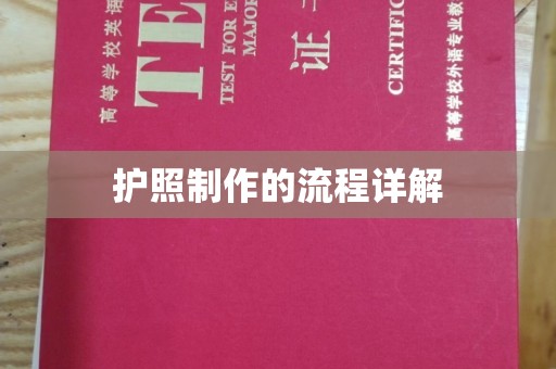 福鼎护照制作的流程详解