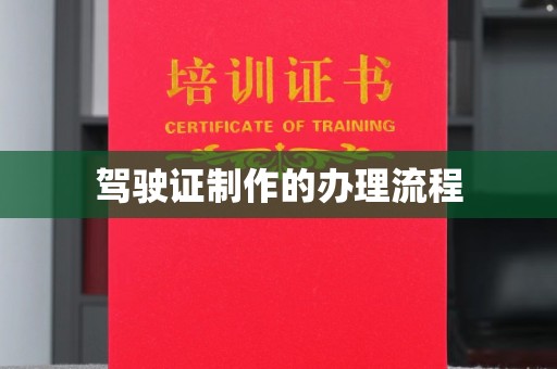 福鼎驾驶证制作的办理流程