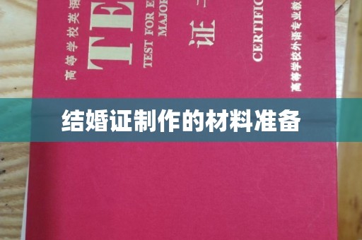 福鼎结婚证制作的材料准备