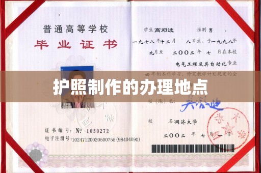 福鼎护照制作的办理地点