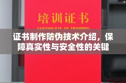 福鼎证书制作防伪技术介绍，保障真实性与安全性的关键