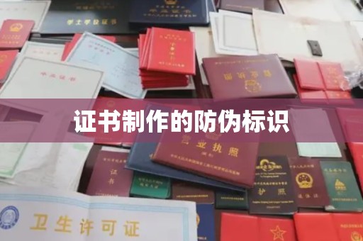 福鼎证书制作的防伪标识