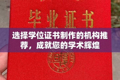 福鼎选择学位证书制作的机构推荐，成就您的学术辉煌