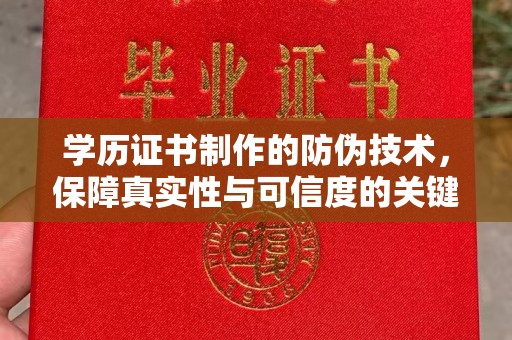 福鼎学历证书制作的防伪技术，保障真实性与可信度的关键