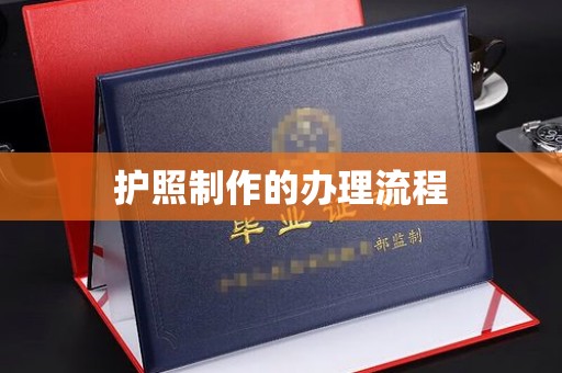 福鼎护照制作的办理流程