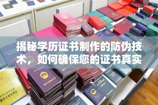 福鼎揭秘学历证书制作的防伪技术，如何确保您的证书真实可信