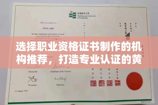 福鼎选择职业资格证书制作的机构推荐，打造专业认证的黄金标准