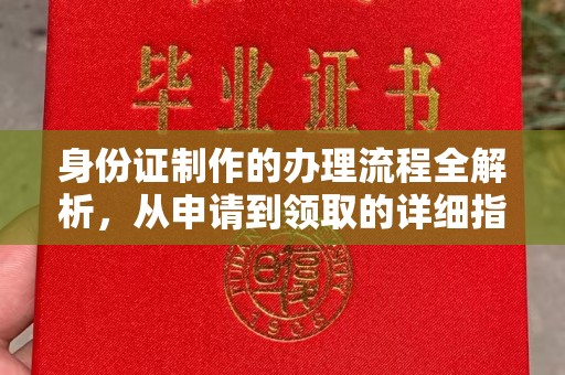 福鼎身份证制作的办理流程全解析，从申请到领取的详细指南