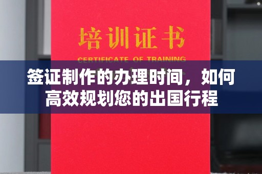 福鼎签证制作的办理时间，如何高效规划您的出国行程