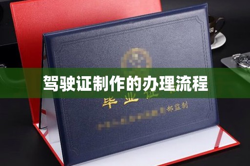 福鼎驾驶证制作的办理流程