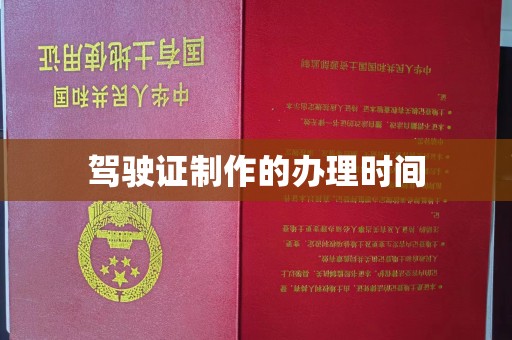 福鼎驾驶证制作的办理时间