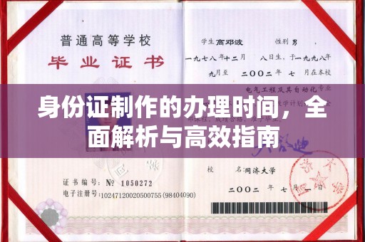 福鼎身份证制作的办理时间，全面解析与高效指南