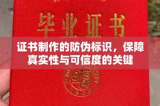 福鼎证书制作的防伪标识，保障真实性与可信度的关键
