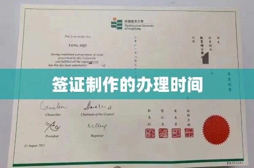 福鼎签证制作的办理时间