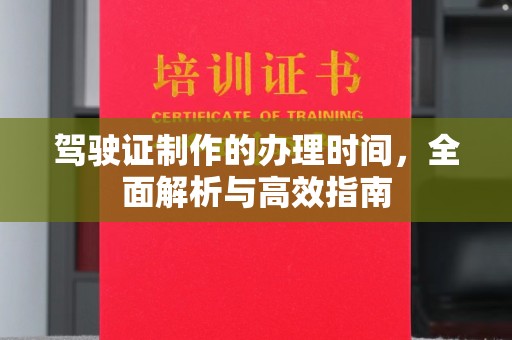 福鼎驾驶证制作的办理时间，全面解析与高效指南