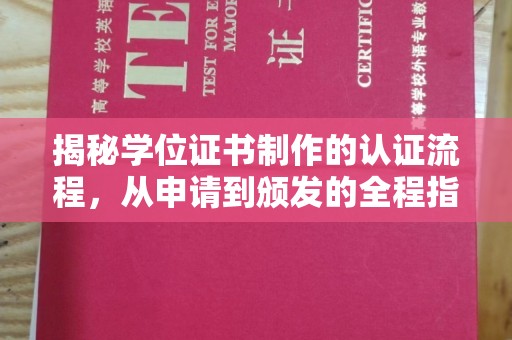 福鼎揭秘学位证书制作的认证流程，从申请到颁发的全程指南